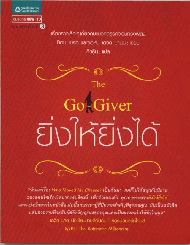 the go giver ( ยิ่งให้ ยิ่งได้ )